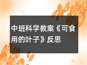 中班科学教案《可食用的叶子》反思