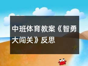 中班体育教案《智勇大闯关》反思