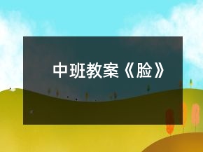 中班教案《脸》