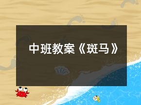 中班教案《斑马》