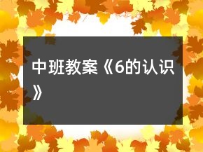 中班教案《6的认识》