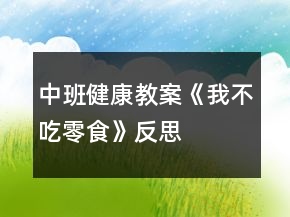中班健康教案《我不吃零食》反思