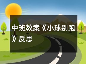 中班教案《小球别跑》反思