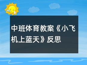 中班体育教案《小飞机上蓝天》反思