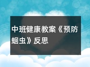 中班健康教案《预防蛔虫》反思