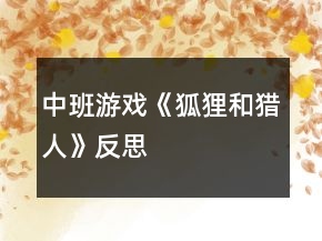 中班游戏《狐狸和猎人》反思