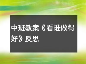 中班教案《看谁做得好》反思