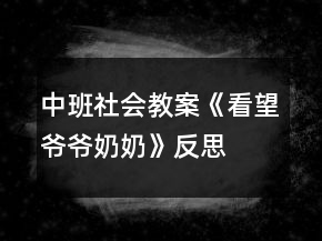 中班社会教案《看望爷爷奶奶》反思
