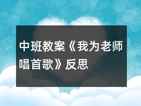 中班教案《我为老师唱首歌》反思