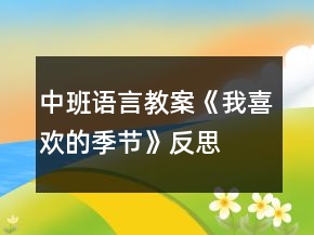 中班语言教案《我喜欢的季节》反思