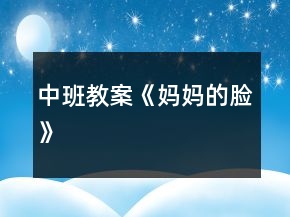 中班教案《妈妈的脸》