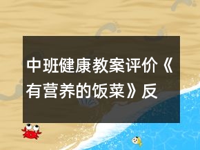 中班健康教案评价《有营养的饭菜》反思