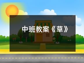 中班教案《草》
