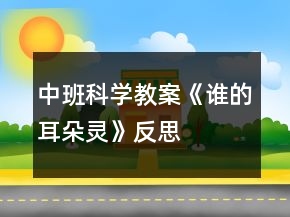 中班科学教案《谁的耳朵灵》反思