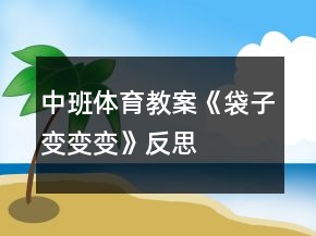 中班体育教案《袋子变变变》反思