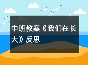 中班教案《我们在长大》反思