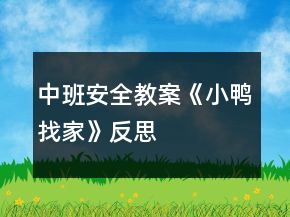 中班安全教案《小鸭找家》反思