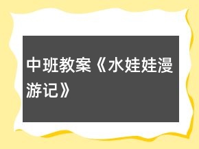 中班教案《水娃娃漫游记》
