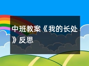 中班教案《我的长处》反思