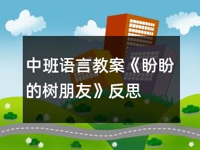 中班语言教案《盼盼的树朋友》反思
