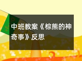 中班教案《棕熊的神奇事》反思