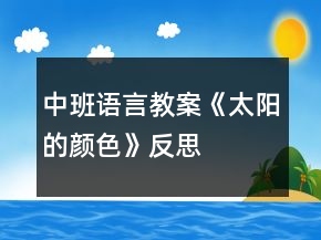 中班语言教案《太阳的颜色》反思