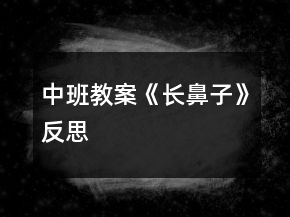 中班教案《长鼻子》反思