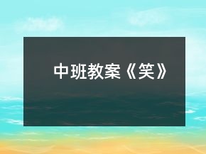 中班教案《笑》