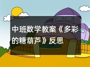 中班数学教案《多彩的糖葫芦》反思