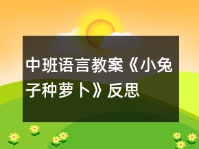 中班语言教案《小兔子种萝卜》反思