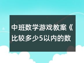 中班数学游戏教案《比较多少5以内的数》反思