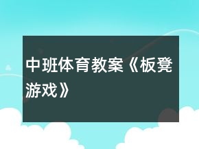 中班体育教案《板凳游戏》