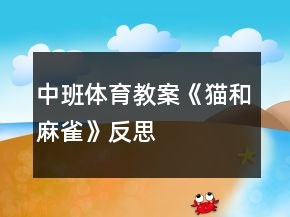 中班体育教案《猫和麻雀》反思
