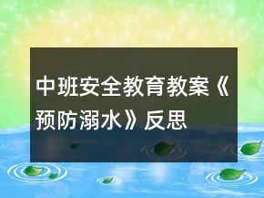 中班安全教育教案《预防溺水》反思