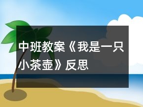 中班教案《我是一只小茶壶》反思