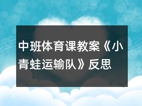 中班体育课教案《小青蛙运输队》反思