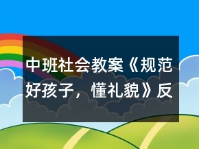 中班社会教案《规范好孩子，懂礼貌》反思