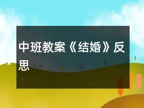 中班教案《结婚》反思