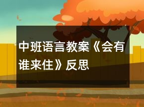 中班语言教案《会有谁来住》反思