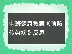 中班健康教案《预防传染病》反思