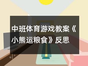 中班体育游戏教案《小熊运粮食》反思