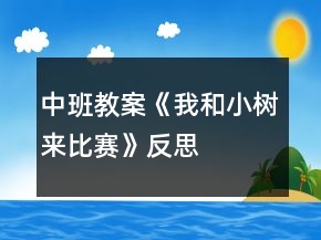中班教案《我和小树来比赛》反思