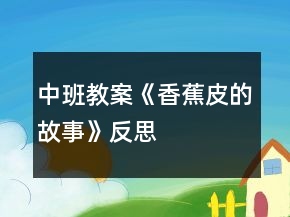中班教案《香蕉皮的故事》反思