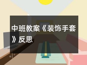 中班教案《装饰手套》反思