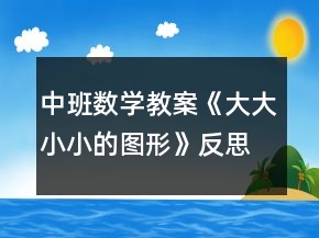 中班数学教案《大大小小的图形》反思