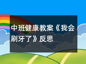 中班健康教案《我会刷牙了》反思