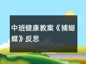 中班健康教案《捕蝴蝶》反思