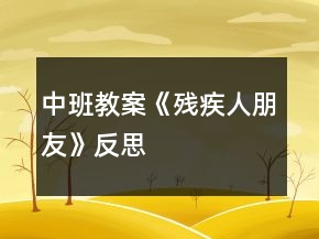 中班教案《残疾人朋友》反思