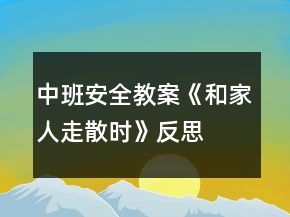 中班安全教案《和家人走散时》反思