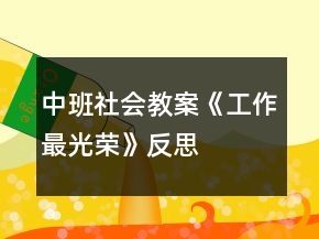 中班社会教案《工作最光荣》反思